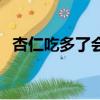 杏仁吃多了會怎么樣（杏吃多了會怎么樣）