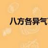 八方各異氣下一句是什么（八方各異氣）