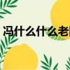 馮什么什么老四字成語大全（馮什么老成語）