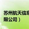 蘇州航天信息有限公司圖片（蘇州航天信息有限公司）