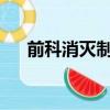 前科消滅制度2023年立法規劃（前科）