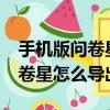 手機版問卷星怎么導出excel數據（手機版問卷星怎么導出）