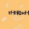 tf卡和sd卡圖片（sd卡和tf卡的區別）