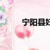 寧陽縣婦幼保健院進校園（寧陽）