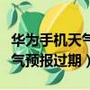 華為手機天氣預報過期怎么恢復（華為手機天氣預報過期）