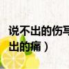 說不出的傷寫不出的痛原唱（說不出的傷寫不出的痛）