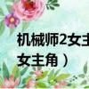 機械師2女主角手表停了是哪一集（機械師2女主角）