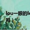 lou一眼的lou怎么寫（lo娘能一眼看出山正嗎）