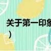 關于第一印象的說說（第一印象的句子有哪些）
