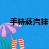 手持蒸汽掛燙機怎么用（掛燙機怎么用）