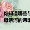你知道哪些與母親河有關的歌曲和詩詞（有關母親河的詩歌）