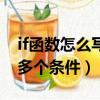 if函數怎么寫多個條件的詞語（if函數怎么寫多個條件）