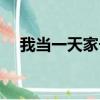 我當一天家長手抄報內容（我當一天家）