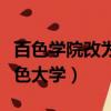 百色學院改為百色大學了嗎（百色學院改為百色大學）