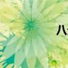 八分堡廣告（八分堡）
