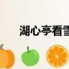 湖心亭看雪客段師兄（湖心亭看雪客）