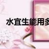 水宜生能用多久需要換一次杯芯（水宜生）