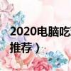 2020電腦吃雞主流配置（2019吃雞電腦配置推薦）