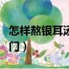 怎樣熬銀耳湯的做法竅門（熬銀耳湯的步驟竅門）