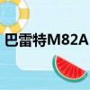 巴雷特M82A1狙擊步槍（m82a1狙擊步槍）