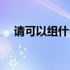 請可以組什么詞小度（請可以組什么詞）