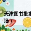 天津圖書批發市場坐六號線（天津圖書批發市場）