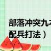 部落沖突九本配兵打法2020（部落沖突九本配兵打法）