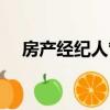 房產經紀人管理辦法（經紀人管理辦法）