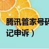 騰訊管家號碼標記申訴失敗（騰訊管家號碼標記申訴）
