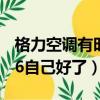 格力空調有時顯示e6有時又可以（格力空調e6自己好了）