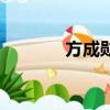 方成勛家境怎么樣（方成勛）