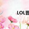 LOL晉級賽規則（lol晉級賽）