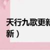 天行九歌更新時間幾點（天行九歌什么時候更新）