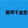 敝帚千金是褒義詞（敝帚千金打一生肖）