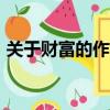 關于財富的作文題目（關于財富的作文700）