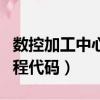 數控加工中心編程代碼大全（數控加工中心編程代碼）