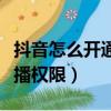 抖音怎么開通直播權限申請（抖音怎么開通直播權限）