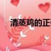 清蒸雞的正確方法（清蒸童子雞的做法）