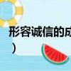 形容誠信的成語大全四個字（形容誠信的成語）