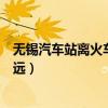 無錫汽車站離火車站有多遠距離（無錫汽車站離火車站有多遠）