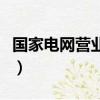 國家電網營業廳的工作時間（國家電網營業廳）