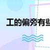 工的偏旁有些什么字（工的偏旁有什么字）