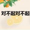 對不起對不起歌詞諧音（對不起對不起歌詞）