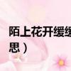 陌上花開緩緩歸矣下聯（陌上花開緩緩歸的意思）