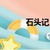 石頭記又叫什么名字（石頭記）