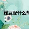 綠豆配什么熬粥最好喝（綠豆配什么熬粥最好）