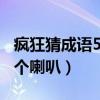 瘋狂猜成語553一個回字（瘋狂猜成語回字兩個喇叭）