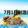 7月1日刺激戰場回的來嗎?（7月1日刺激戰場）
