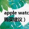 apple watch3和4更值得買（iwatch3和4的購買建議）