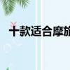 十款適合摩旅的三輪車（十款適合摩旅的）